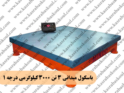 باسکول میدانی ۳ تن ۳۰۰۰ کیلوگرمی درجه ۱