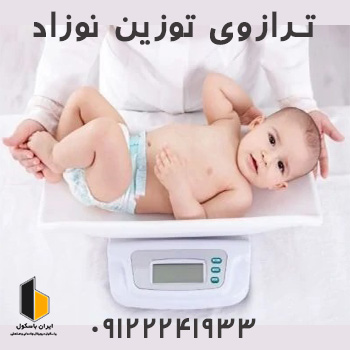 بهترین ترازوی نوزاد کش دیجیتال 1403